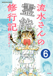 流水さんの霊能修行記（分冊版）　【第6話】