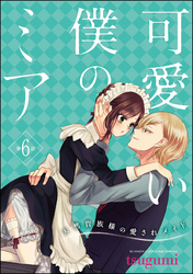 可愛い僕のミア 天然貴族様の愛されメイド（分冊版）　【第6話】