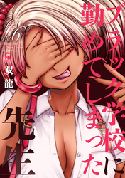 ブラック学校に勤めてしまった先生 6