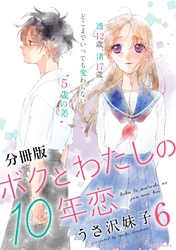 ボクとわたしの１０年恋　分冊版（６）