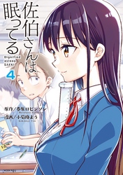 佐伯さんは眠ってる　分冊版（４）　ペンと佐伯さん／体育館倉庫