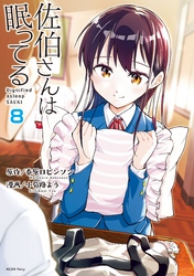 佐伯さんは眠ってる　分冊版（８）　もうすぐ衣替え／ホームセンター