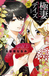 極妻デイズ　～極道三兄弟にせまられてます～　分冊版（３１）