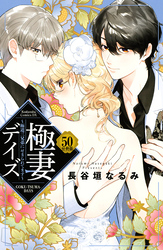 極妻デイズ　～極道三兄弟にせまられてます～　分冊版（５０）