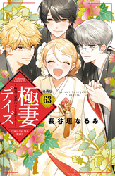 極妻デイズ　～極道三兄弟にせまられてます～　分冊版（６３）