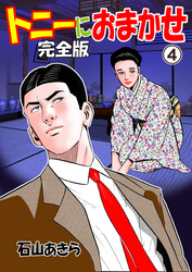 トニーにおまかせ【完全版】　4