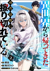 異世界から帰ってきた勇者は既に擦り切れている。 コミック版（分冊版）　【第2話】