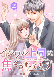 comic Berry’sイジワル上司に焦らされてます15巻