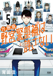 野宮警部補は許さない 分冊版 5