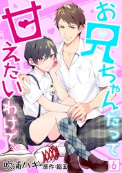お兄ちゃんだって甘えたいわけで。【単話】 6