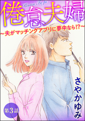 倦怠夫婦～夫がマッチングアプリに夢中なら！？～（分冊版）　【第3話】