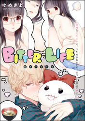 小悪魔な幼なじみに、いただかれました。※ベッドの上で（分冊版）BITTER LIFE　【第4話】