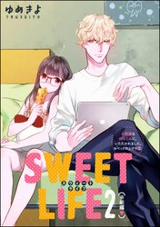 小悪魔な幼なじみに、いただかれました。※ベッドの上で（分冊版）SWEET LIFE 2（※前編）　【第5話】