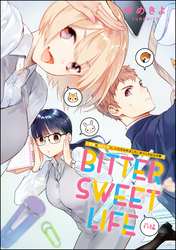 小悪魔な幼なじみに、いただかれました。※ベッドの上で（分冊版）BITTER SWEET LIFE 前編　【第7話】