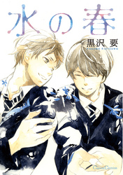 水の春