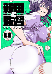 新田と監督【単話版】（１７）