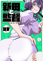 新田と監督【単話版】（３７）