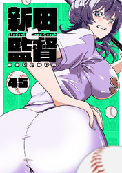 新田と監督【単話版】（４５）