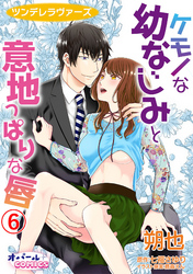 ツンデレラヴァーズ ケモノな幼なじみと意地っぱりな唇6