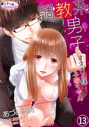 調教系男子　オオカミ様と子猫ちゃん13