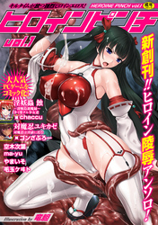 ヒロインピンチ