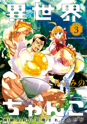 異世界ちゃんこ 横綱目前に召喚されたんだが (3)