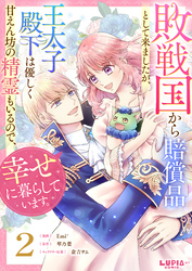 敗戦国から賠償品として来ましたが、王太子殿下は優しく甘えん坊の精霊もいるので、幸せに暮らしています。【第2話】