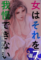 女はそれを我慢できない～尾花有理　傑作集２～ 7巻