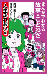 まんがでわかる故事・ことわざ　人生ふれあい編