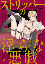 ストリッパーの淫らな悪戯９