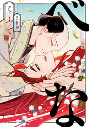 べな　分冊版 23