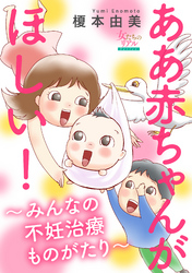 ああ赤ちゃんがほしい！～みんなの不妊治療ものがたり～【第3話】親からのプレッシャーで…　N美さん（33歳）