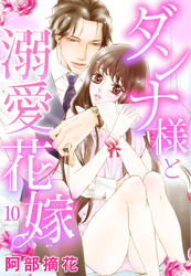 【単話売】ダンナ様と溺愛花嫁 10話