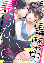 暴かないで×黒歴史～エリートさんと元アイドル(8)