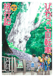 びわっこ自転車旅行記　屋久島編　ストーリアダッシュ連載版　第9話