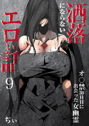 洒落にならないエロい話～オ〇禁30日目に出会った女幽霊～（9）