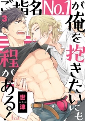 ご指名No．1が俺を抱きたいにも程がある！ 3