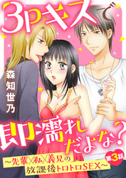 3Pキスで即濡れだよな？～先輩×私×義兄の放課後トロトロＳＥＸ～第3話