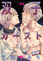 双子カースト 第4話