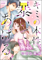 キミの本性、暴いてあげる