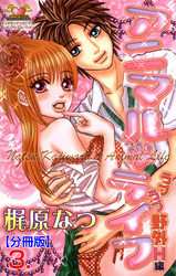 アニマル・ライフ【分冊版】　3