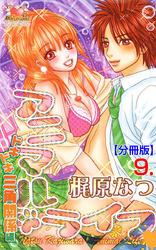 アニマル・ライフ【分冊版】　9