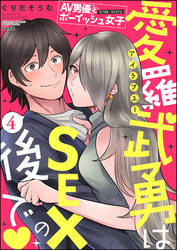 AV男優とボーイッシュ女子side story 愛羅武勇はSEXの後で（分冊版）　【第4話】