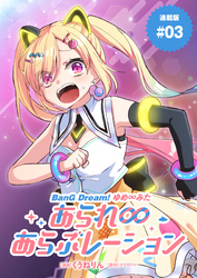 BanG Dream！ ゆめ∞みた あられ∞あらぶレーション 連載版：3