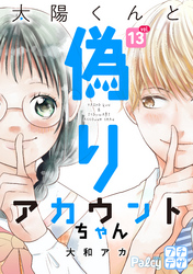 太陽くんと偽りアカウントちゃん　プチデザ（１３）