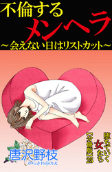 堕ちていく女たち【分冊版】25 不倫するメンヘラ～会えない日はリストカット～