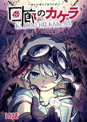 回廊のカケラ ～僕らが僕らであるために～ 15話