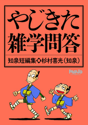 やじきた雑学問答