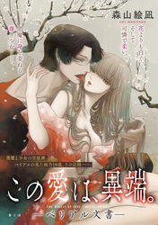 この愛は、異端。 －ベリアル文書－［1話売り］　第2話