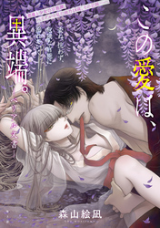 この愛は、異端。 －ベリアル文書－［1話売り］　第3話